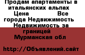 Продам апартаменты в итальянских альпах › Цена ­ 140 000 - Все города Недвижимость » Недвижимость за границей   . Мурманская обл.